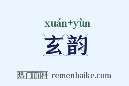 玄韵是什么意思的图片